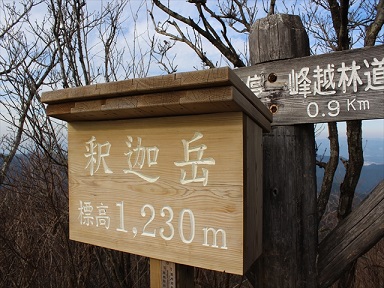 釈迦岳標高1,230m