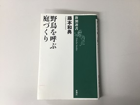 野鳥を呼ぶ庭づくり