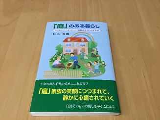 庭のある暮らし　杉本英則氏