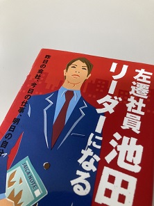 左遷社員池田