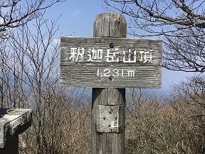 釈迦岳頂上