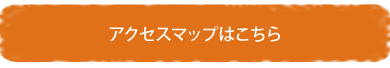 アクセスマップはこちら