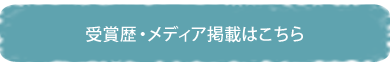 受賞歴・メディア掲載はこちら