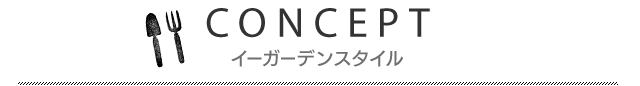 コンセプト