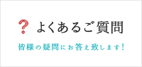 よくあるご質問