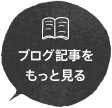 ブログ記事をもっと見る