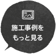 エクステリア・外構の施工事例をもっと見る